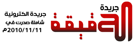 جريدة الحقيقة الإلكترونية